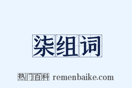 柒组词是什么意思的图片